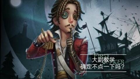 第五人格最新爆料大副,神秘大副角色揭秘，全新求生与监管者对决即将开启！